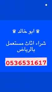 حقين شراء اثاث مستعمل حي النخيل بالرياض 05365