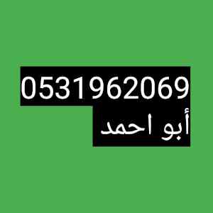 راعي شراء اثاث مستعمل الرياض 0531962069