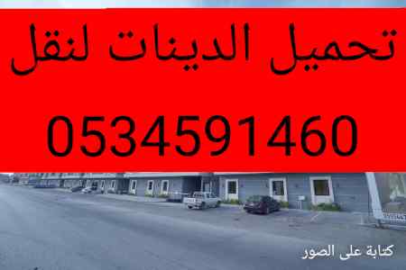 سياره دينا توصيل اغراض بالرياض0534591460