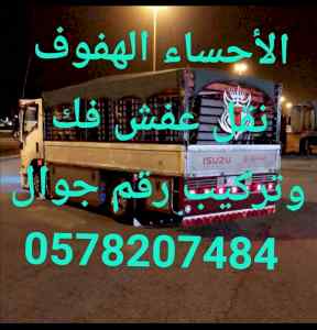 دينه الاحساء الهفوف نقل عفش فك وتركيب 