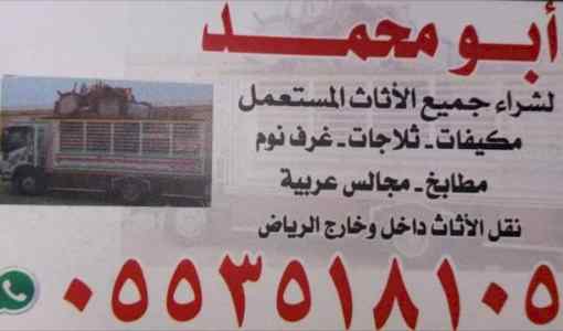 شراء اثاث مستعمل شرق الرياض 