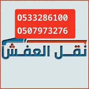 دينا ونيت نقل عفش بالرياض //0َ533286100 