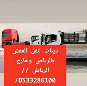 ونيت نقل عفش بالرياض // 0َ533286100 