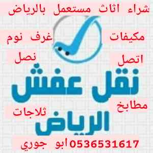 نقل اثاث دينا حي الصحافة بالرياض 0536351617 