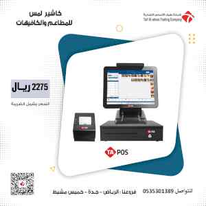 اجهزة الكاشير تاتش للمطاعم والكوفي شوب