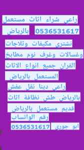 راعي شراء اثاث مستعمل حي المعزر   0536531617