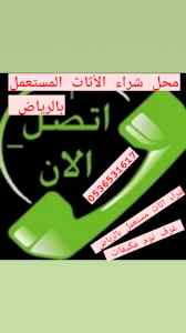 راعي شراء اثاث مستعمل حي العقيق  0536531617