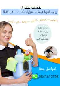 متوفر لدينا خادمات منزليه 0541612796