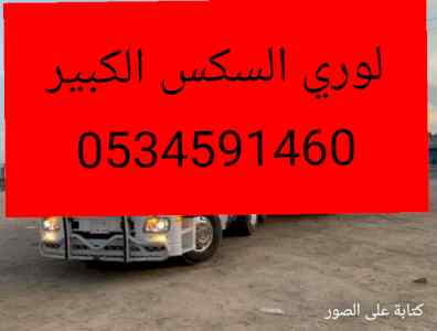 لوري نقل أثاث عفش خارج تبوك0534591460