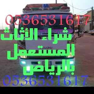 راعي شراء اثاث مستعمل حي الروابي   0536531617