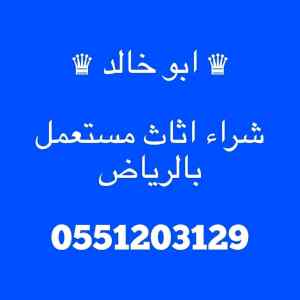 شراء اثاث مستعمل شمال الرياض 055 120 3129 