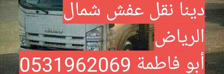 شراء الاثاث المستعمل حي الروضه 0531962069