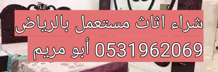 شراء الاثاث المستعمل حي الروضه 0531962069