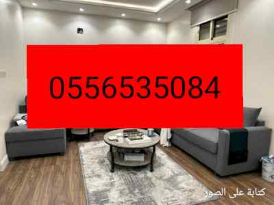 شراء اثاث مستعمل بالرماح رقم الهاتف0556535084