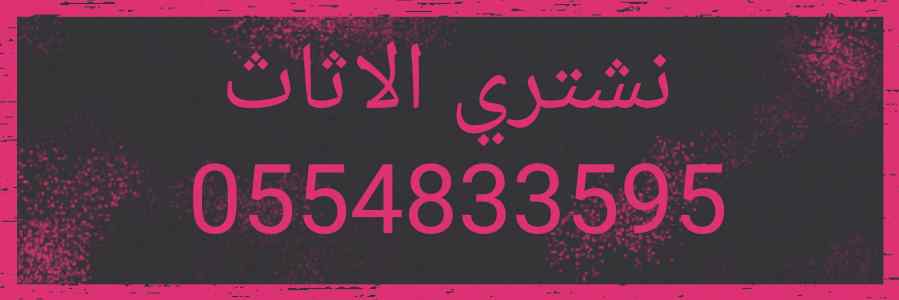 شراء أثاث مستعمل حي الفلاح 0554833595 