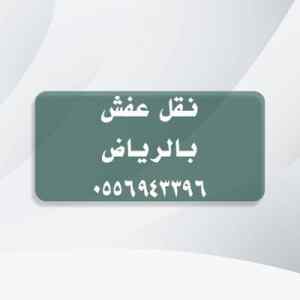 نشتري أثاثك المستعمل  0556943396 البديعة