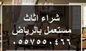 أثاث مستعمل شمال الرياض ٠٥٥٧٥٥٠٤٦٦ 