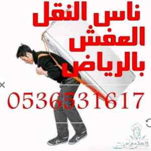 راعي دينا نقل عفش حي المونسية 0536531617