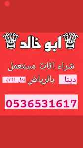 راعي دينا نقل عفش حي الحزم 0536531617
