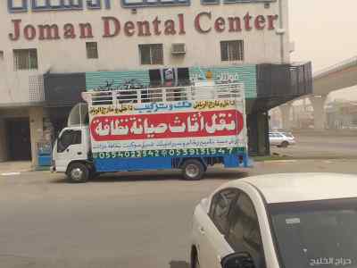 نقل عفش شرق الرياض 0553463698 