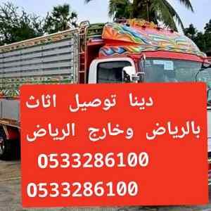 دينا نقل عفش بي الرياض //0َ533286100 