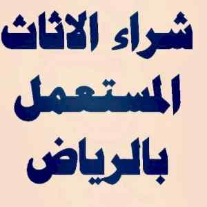 شراء مكيفات مستعمله غرب الرياض 0530669383