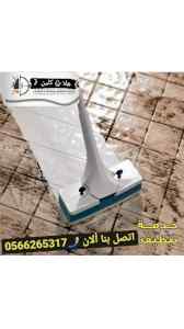 شركة تنظيف منازل بينبع 0566265317 حلا كلين 