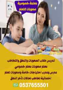 صعوبات تعلم 0537655501 وتنمية مهارات بالرياض
