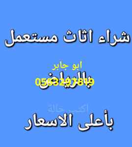 شراء الأثاث المستعمل بالرياض 0َ555912138 