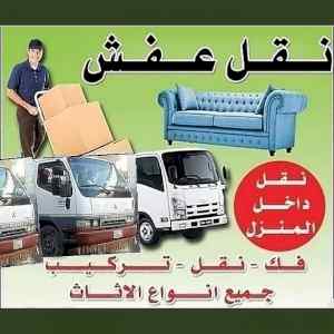 دينا نقل عفش شرق الرياض 0506270701دنانقل