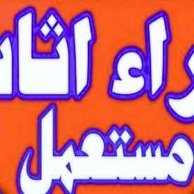 شراء الأثاث المستعمل بالرياض 0َ555912138 ارقا