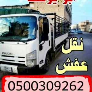 شراء أثاث مستعمل بالرياض 0558502242 ونقل العف