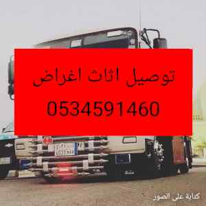 راعي دينا تشيل اثاث مستعمل0534591460بالرياض