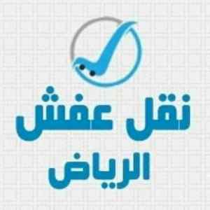 شراء اثاث مستعمل بالرياض 0531503054