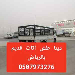 دينا طش اثاث قديم بالرياض 0َ533286100 