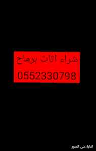 شراء الاثاث المستعمل بالرماح//0552330798