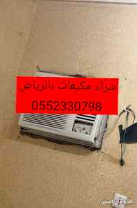 راعي شراء مكيفات المستعملة بالرياض0552330798