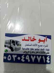 دينا نقل عفش حي ظهره البديعة 0530497714