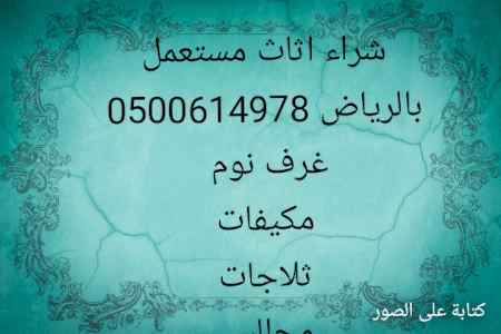 شراء مكيفات مستعمله شمال الرياض 0500614978 