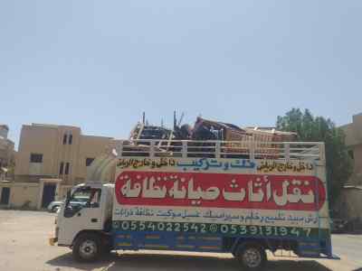 نقل عفش شرق الرياض 0553463698 