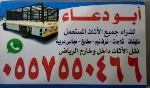 شراء أثاث مستعمل شرق الرياض ٠٥٥٧٥٥٠٤٦٦ 