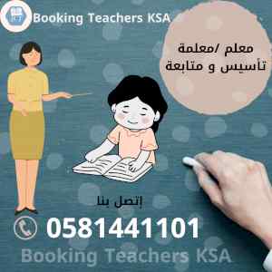 معلمات تأسيس و متابعه  0581441101