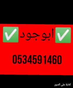 ارقام شراء اجهزة كهربائية بالرياض0534591460