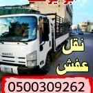 دينا نقل عفش بالرياض 0558502242 دينا نقل 