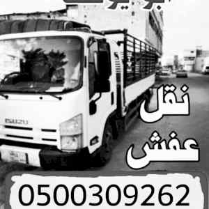 دينا نقل عفش بالرياض 0558502242 دينا نقل 
