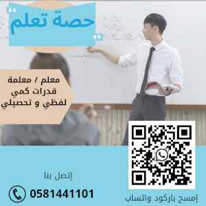 افضل معلمات للتدريس الخصوصي 0581441101