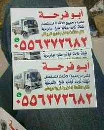 شراء اثاث مستعمل غرب الرياض 0556372682
