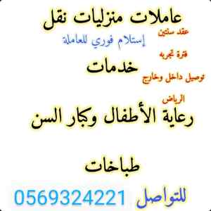 يوجد عاميلات جاهزات نقل كفاله 0569324221