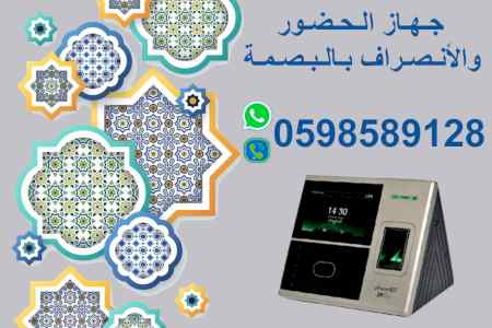 جهاز بصمة حضور و إنصراف