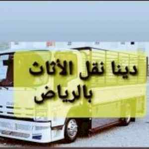 راعي شراء اثاث مستعمل شمال الرياض 0533401774